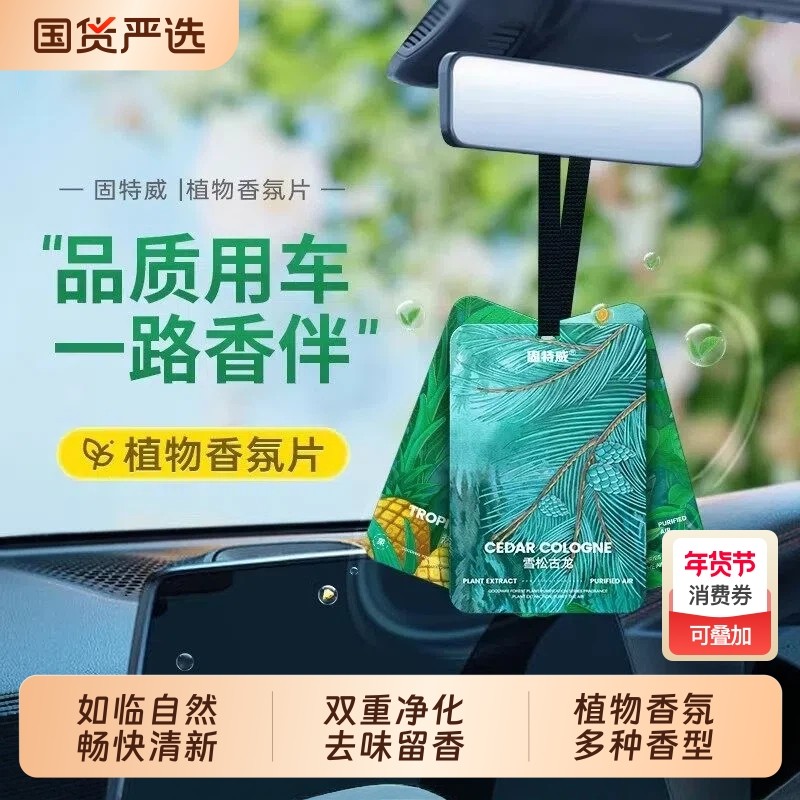 固特威车载香薰汽车香氛持久淡香车内除异味车用挂件饰品摆件香片
