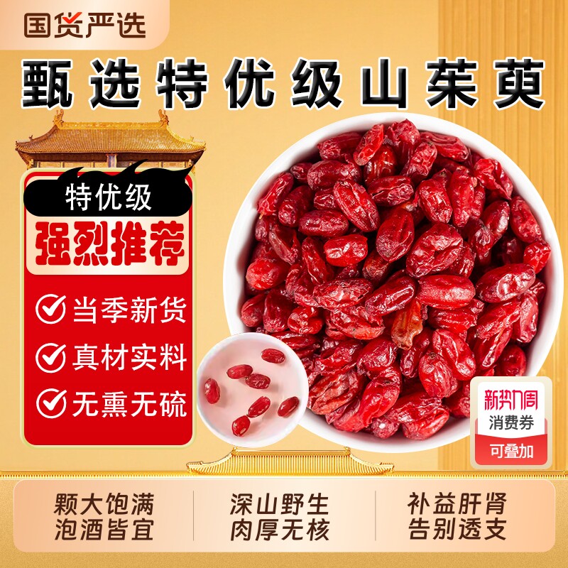 秦岭野生山茱萸山萸肉中药材正品野生山茱萸肉泡茶水的功效与作用