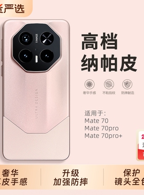 高档纳帕皮适用华为mate70手机壳mate70pro新款2025网红爆款mata70pro+情侣简约meat60rs非凡大师外壳潮高级