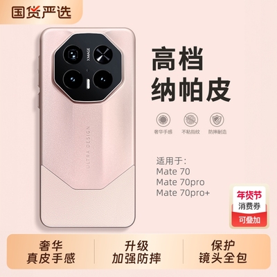 适用华为mate70手机壳纳帕皮