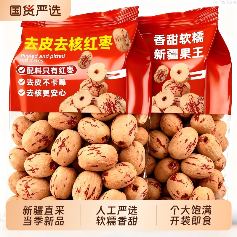 新疆去皮去核红枣500g无核红枣干特产婴儿宝宝辅食做奶枣免洗健康