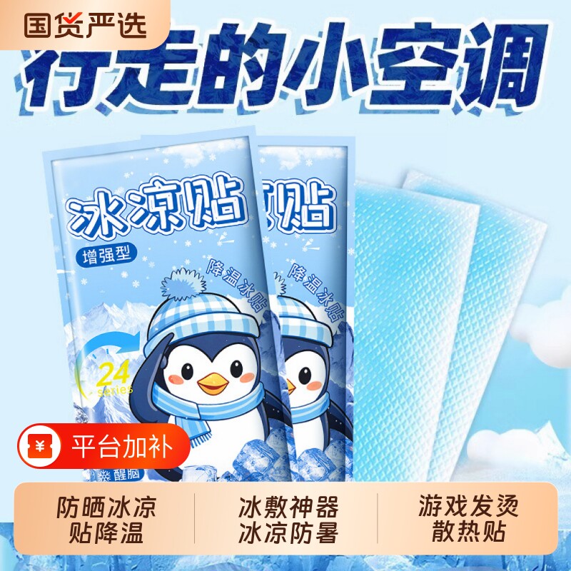 防晒冰凉贴降温冰贴夏季直播游戏发烫散热贴冰敷神器冰凉防暑
