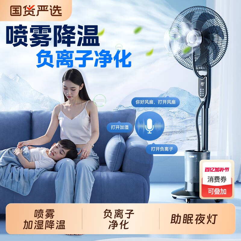 林边喷雾风扇家用大风力负离子落地扇智能语音加湿降温雾化电风扇