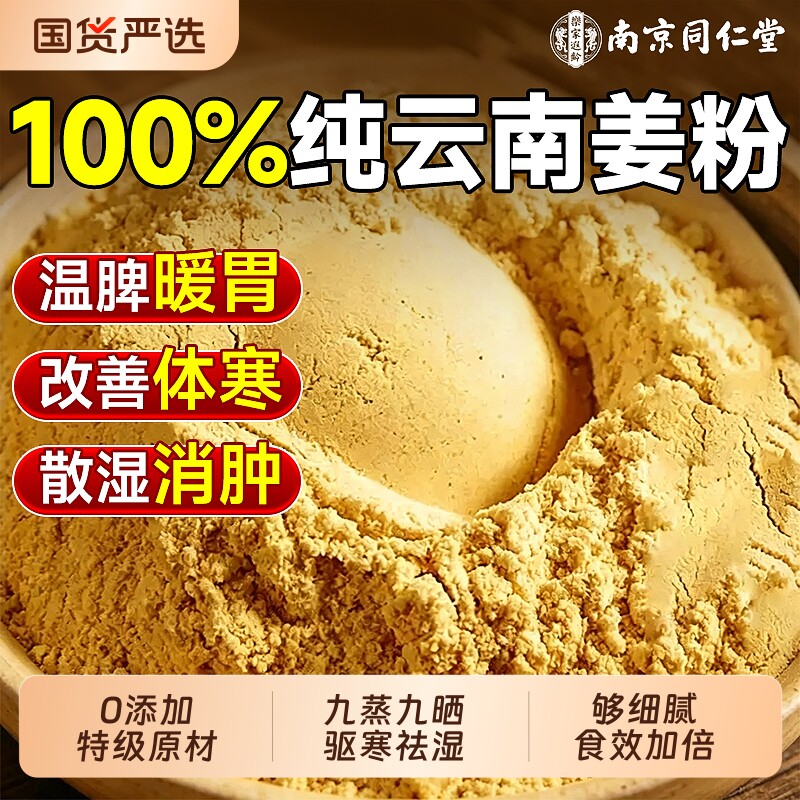 同仁堂云南小黄姜粉干姜调理去湿寒冲饮特级纯生姜黄粉官方旗舰店