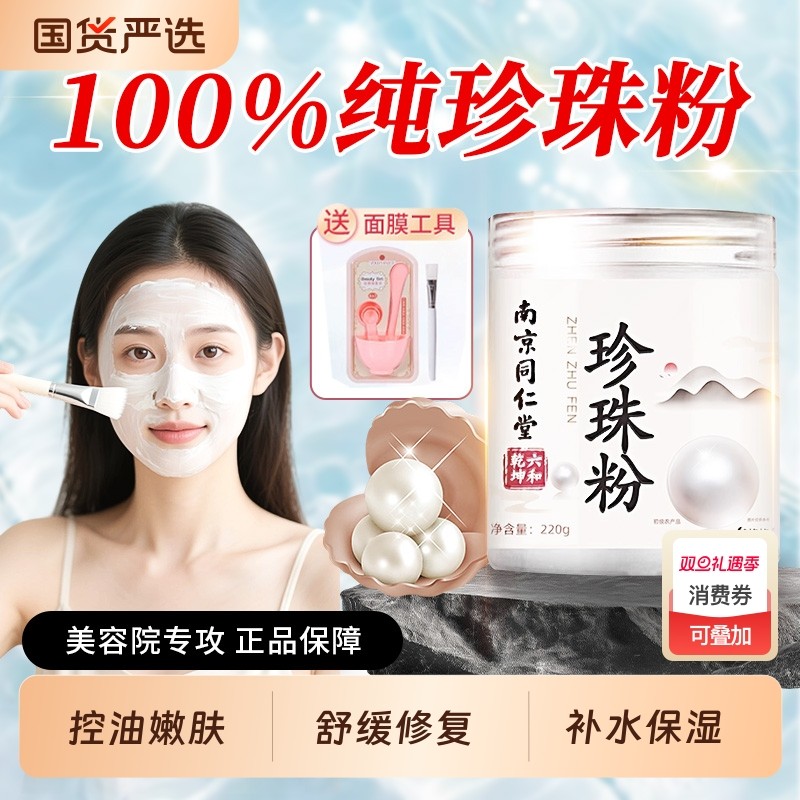 南京同仁堂珍珠粉外用美纯白淡天然斑官方旗舰店正品面膜敷脸涂抹