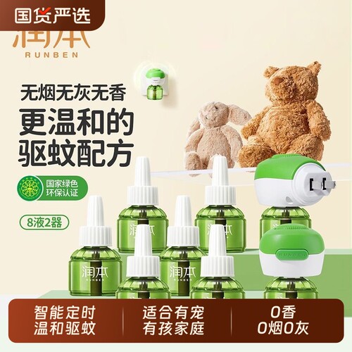 润本蚊香液无味宝宝婴儿童锁器电蚊香专用补充液防蚊液驱蚊液电热