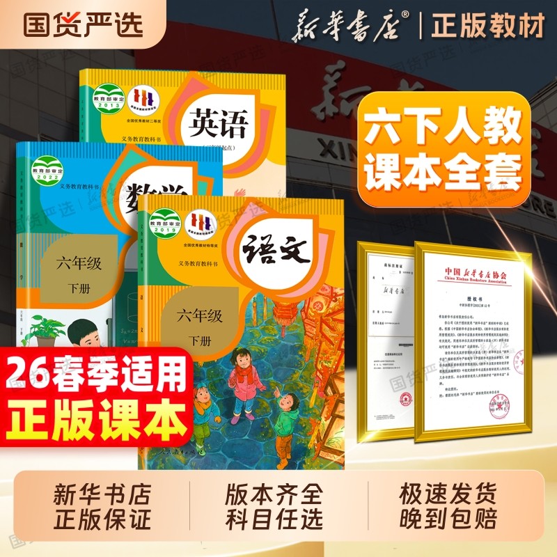 新华书店】26春新版六年级下册语文数学英语书全套课本人教版小学六下语文课本教材义务教育教科书人民教育出版社6年级小学预习