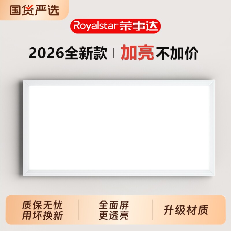 荣事达2026新款集成吊顶led灯嵌入式卫生间厨房扣板灯照明平板