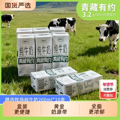 青藏有约纯牛奶200ml3.2g*10盒学生宝宝高钙盒装全脂原生优质黄金