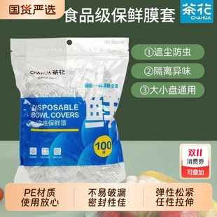 茶花一次性保鲜膜罩套100只装 使用方便密封性强不易破漏弹性松紧