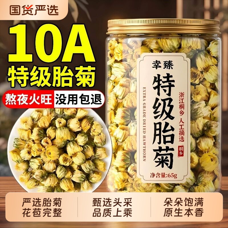 特级胎菊花茶正品官方旗舰店正宗桐乡杭白菊去火冲泡茶专用无硫熏