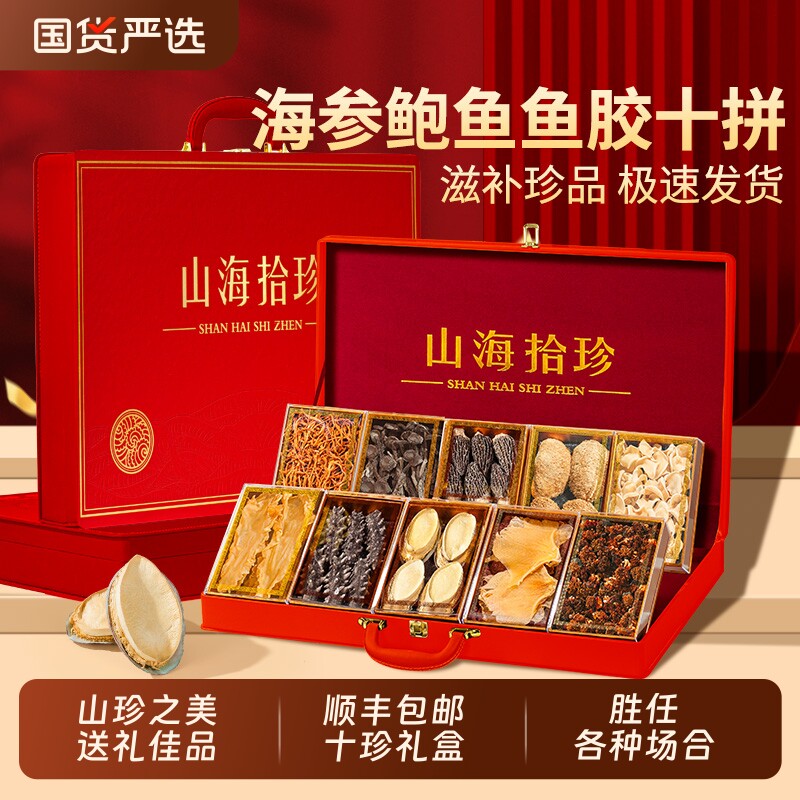山珍海味海参鲍鱼鱼胶十拼礼盒300g过年礼盒送父母长辈年货补品