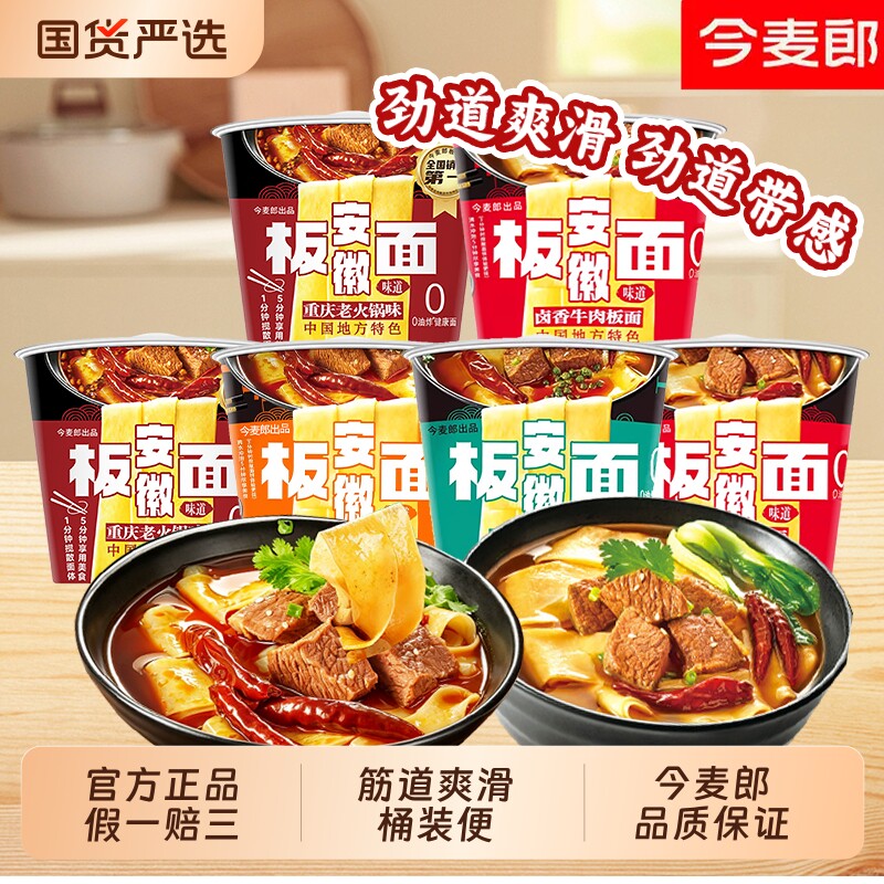 今麦郎安徽板面麻辣火锅桶装泡面速食整箱牛肉泡椒酸辣非油炸卤香
