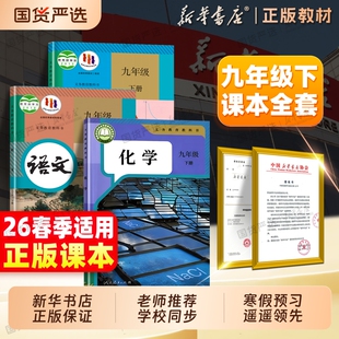 新华书店2026春九年级下册化学语文数学全套课本英语物理教材人教版思想道德与法治历史道法九下上册9下初三新版正版外研版语数英