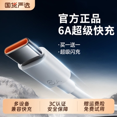 【超级快充】6A闪充数据线