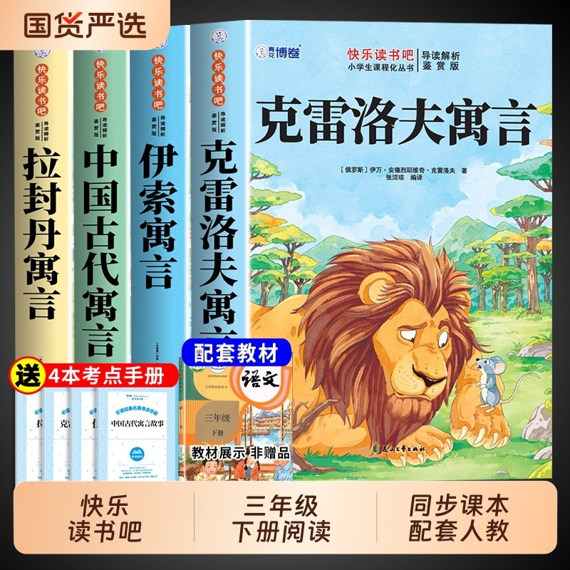伊索寓言三年级下册必读正版的课外书快乐读书吧三下中国古代寓言故事和克雷洛夫拉封丹寓言经典书目小学生阅读书籍童话人教名著
