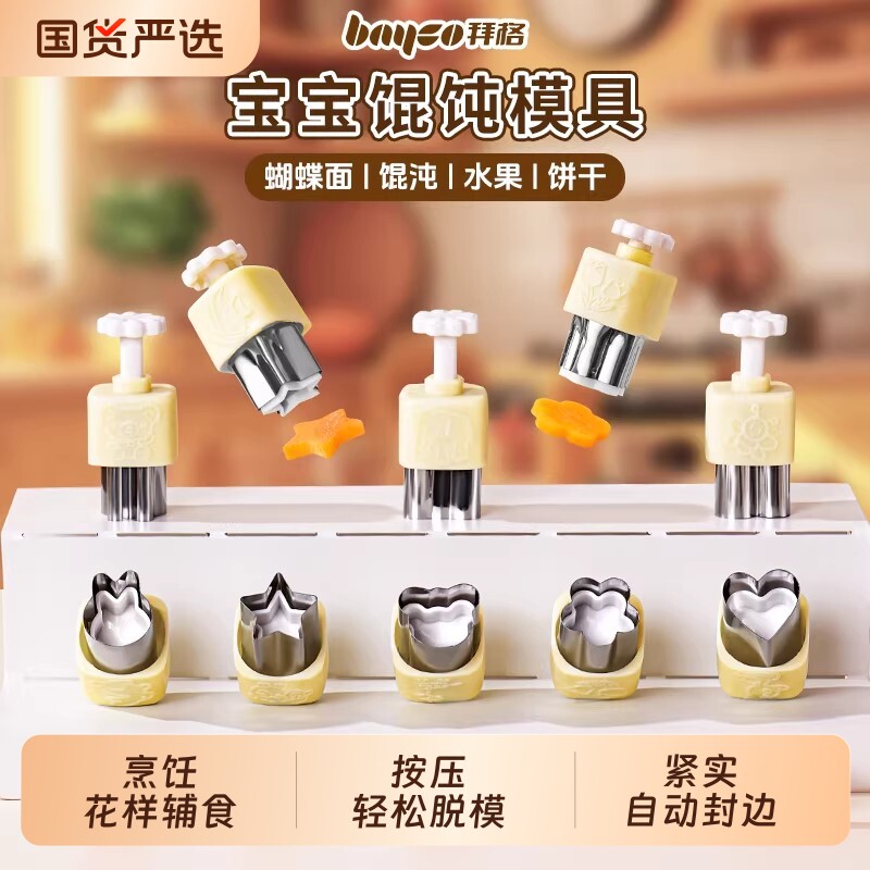 拜格馄饨模具婴儿宝宝辅食专用压花神器云吞小混沌工具饼干饭团
