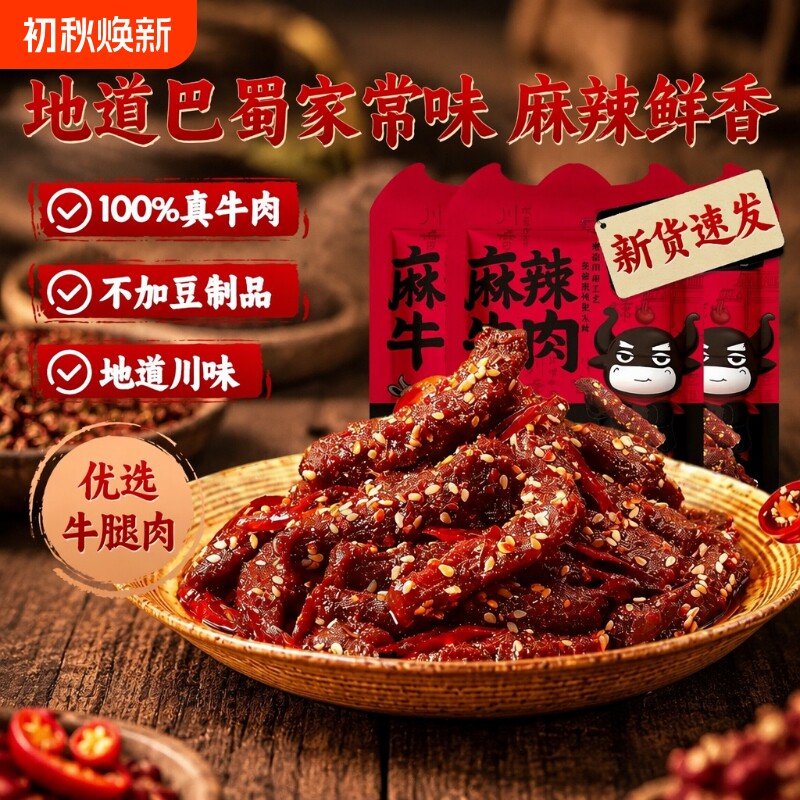麻辣牛肉卤味肉干块四川特产巴蜀零食下酒菜熟食冷吃好吃的解馋