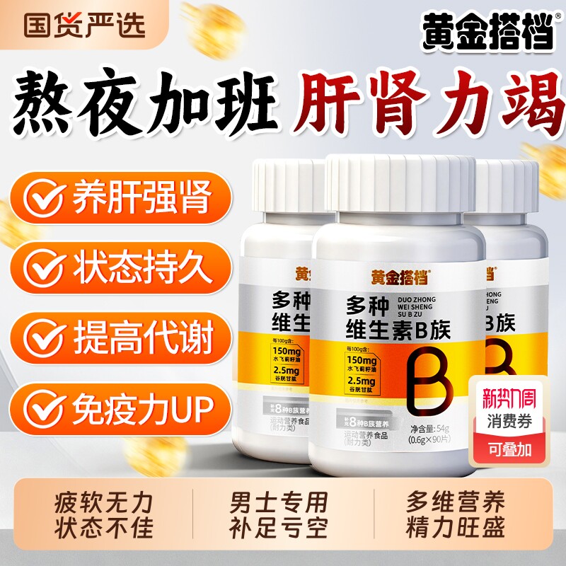 维生素B族复合片男士专用烟酰胺锌硒补精叶酸提高代谢水飞蓟多种