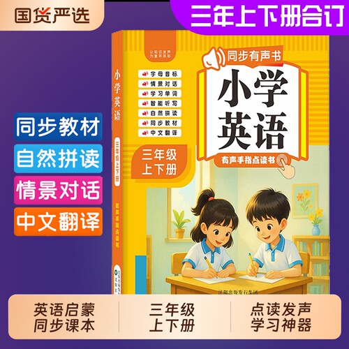 三年级英语上下册同步人教有声书