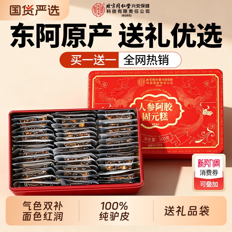 买1送1东阿阿胶糕补气补血正品官方旗舰店送节礼物人参固元核桃