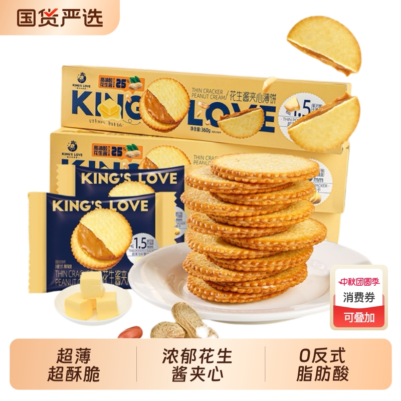 KING'S LOVE 国王的赞赏花生酱夹心薄饼超薄马铃薯饼干网红零食