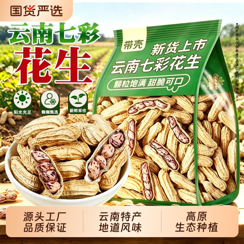 云南七彩花生官方旗舰店2026新货特产种子晒干带壳花生米健康新鲜图片