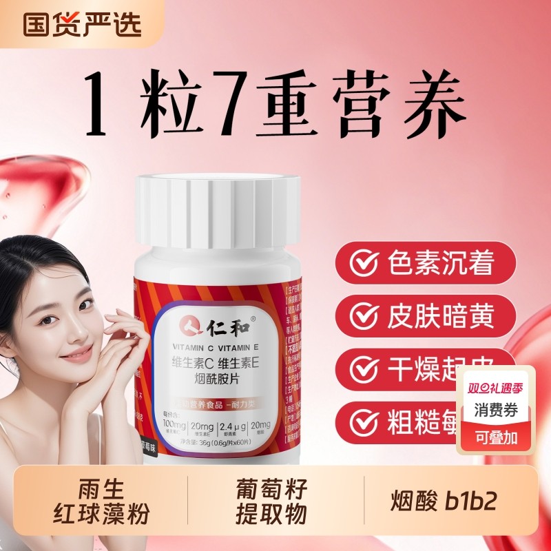 仁和维c维e美白祛斑葡萄籽男士女士官方正品维生素烟酰胺多种健康