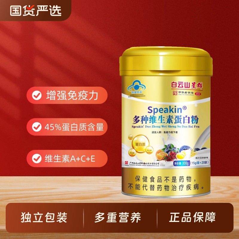 白云山星群多种维生素蛋白粉乳清蛋白成人中老年人增强营养免疫力