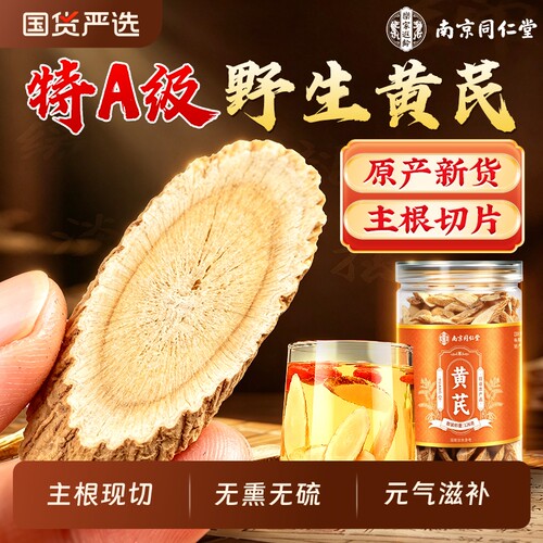 同仁堂黄芪片中药材正品官方旗舰店正宗当归党参泡水补气养血麦冬