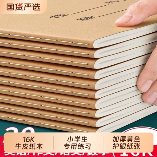 16k大开本牛皮纸小学生专用数学练习作文本英文加厚护眼语文笔记本中小学生语文批发标准小学生300格练习三四