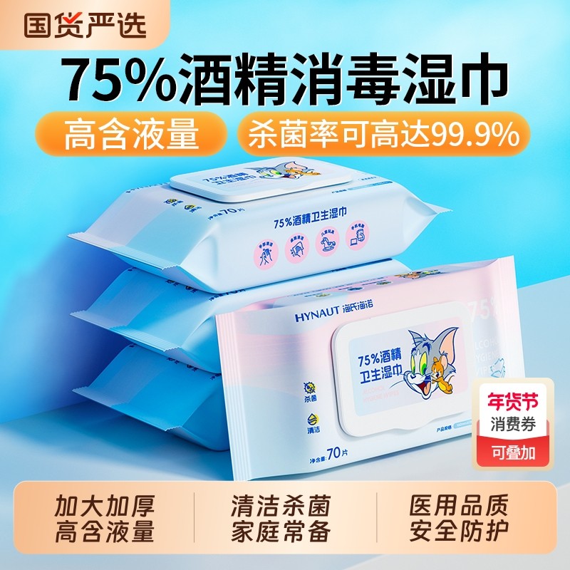 海氏海诺酒精消毒湿巾75度医用杀菌棉片湿纸巾一次性便捷单独包装,保健用品,皮肤消毒护理（消）,淘宝优惠券,粉丝福利购,淘宝优惠卷