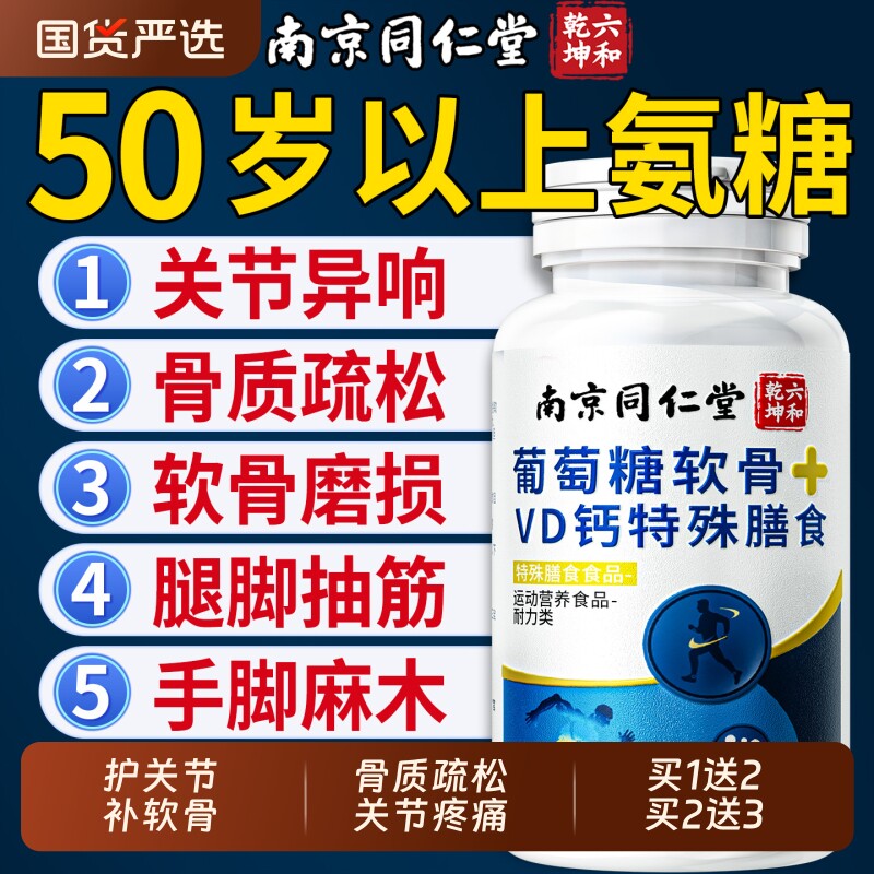 氨糖软骨素钙片中老年人养护关节疼缓痛加补钙片氨基酸葡萄糖舒适