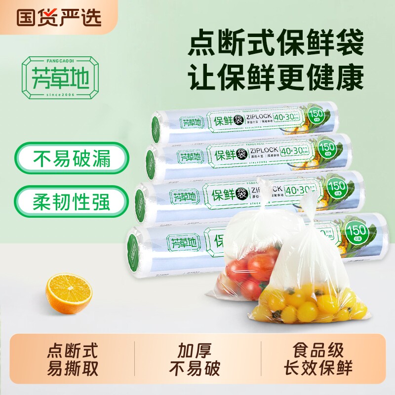 芳草地保鲜袋食品级家用冰箱密封加厚冷冻食品袋大号断点式耐用
