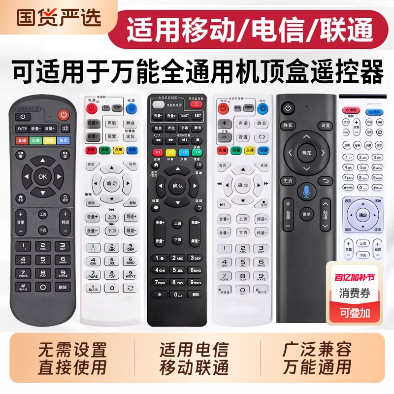 万能机顶盒遥控器适用中国移动中国电信中国联通悦盒天翼天猫魔盒户户通盒子网络宽带电视机全网通摇控板通用