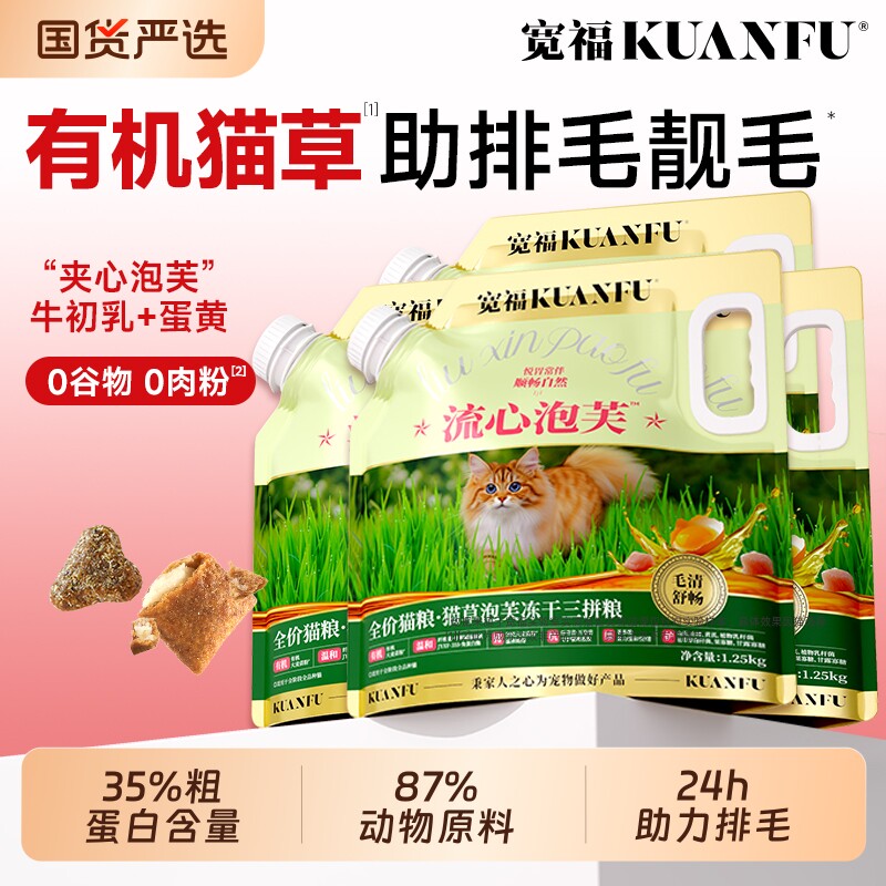 宽福猫粮流心泡芙三拼鲜肉猫草美毛全价无谷冻干营养主粮旗舰店