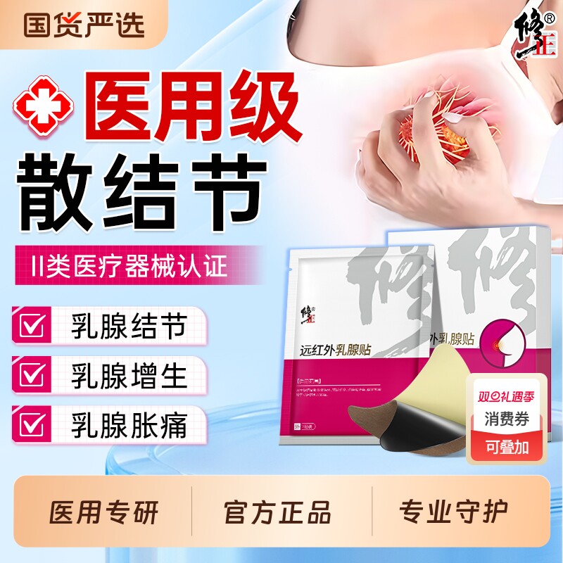 修正乳腺炎散结贴|147人收藏