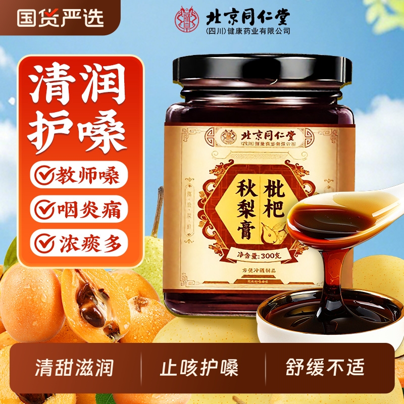 北京同仁堂枇杷秋梨膏润肺儿童无添加止官方旗舰店咳雪梨止咳润喉