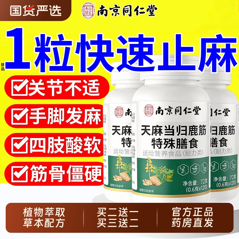 南京同仁堂天麻当归鹿筋片官方旗舰店正品中老年人腰腿疼痛男女