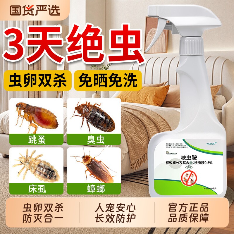 床虱杀虫剂床上专用室内非无毒臭虫跳蚤药呋虫胺家用宠物猫狗驱虫