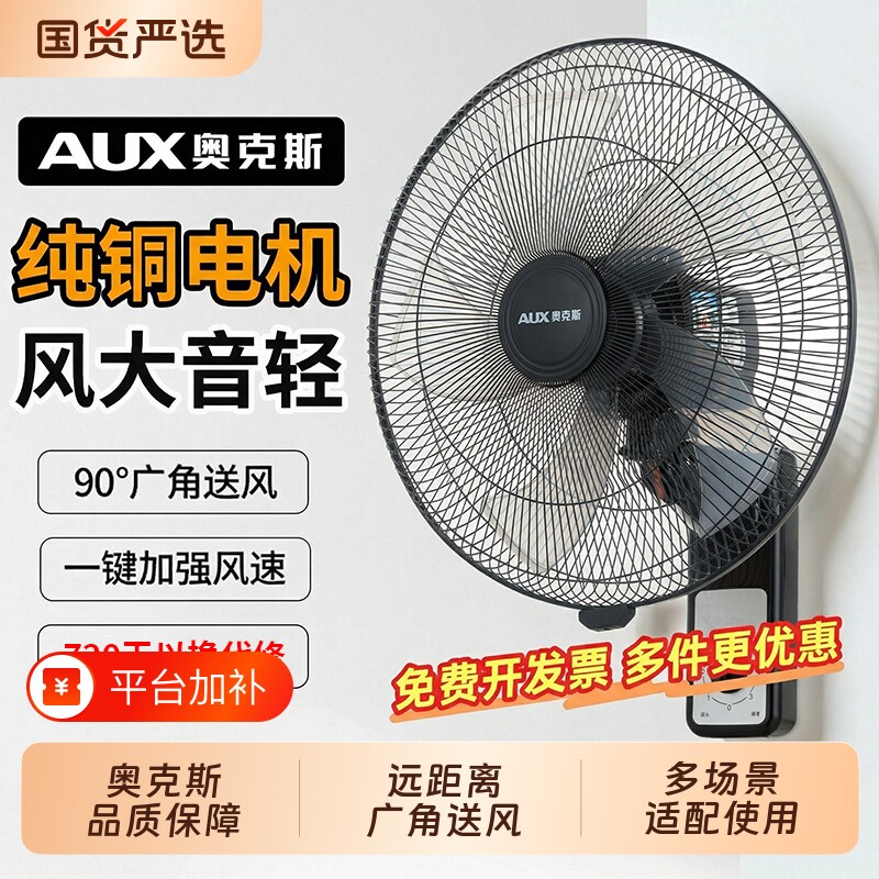 奥克斯壁扇壁挂式电风扇风扇家用强力大风力墙壁厨房换新遥控铝叶