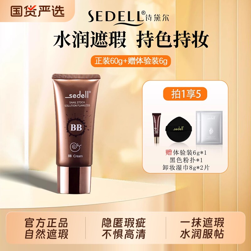 sedell/诗黛尔蜗牛原液bb霜粉底液遮瑕持久不脱妆保湿女隔离提亮