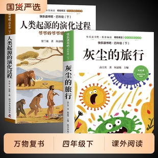 万物复书四年级下册必读正版课外书26寒假4上册灰尘的旅行人教版快乐读书吧人类细菌世界历险记课外阅读普及科学伊林书目同步地球