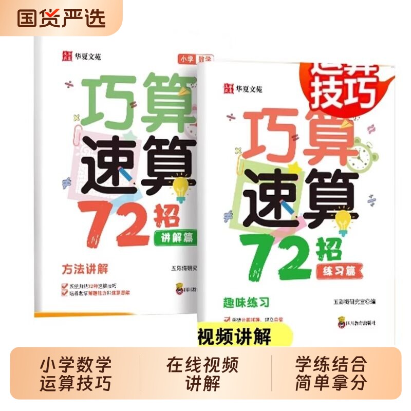 抖音同款全2册巧算速算技巧72招数学小学1-6年级同步教材视频一