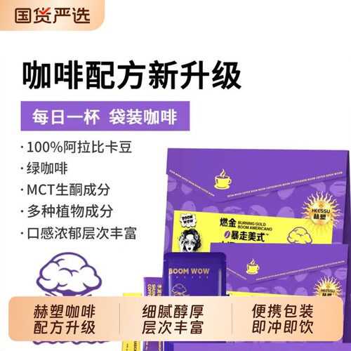 HEESSU赫塑燃金暴走美式冷萃浓香醇厚风味咖啡袋装方便特色饮品