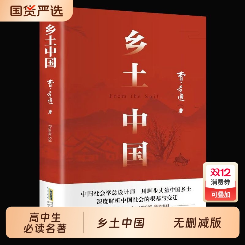 乡土中国高中必读人教版同步费孝通整本书阅读与检测原著正版无删减文学名著高一上册课外书课外阅读书籍红楼梦人民文学青岛出版社
