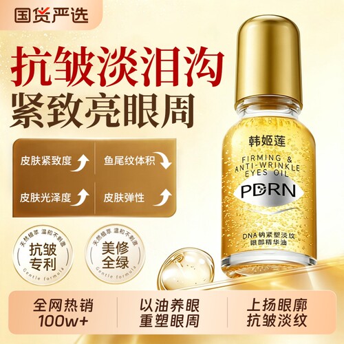 以油养眼丨PDRN眼部抗皱精华油