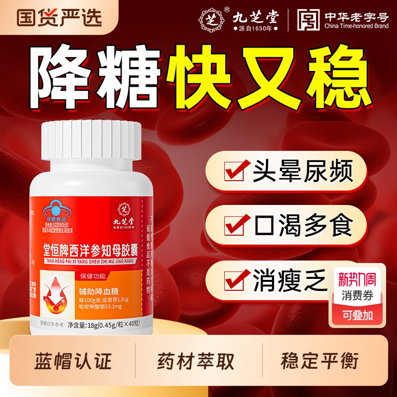 九芝堂西洋参知母苦瓜铬胶囊降血糖高稳降糖血脂辅助保健品正品