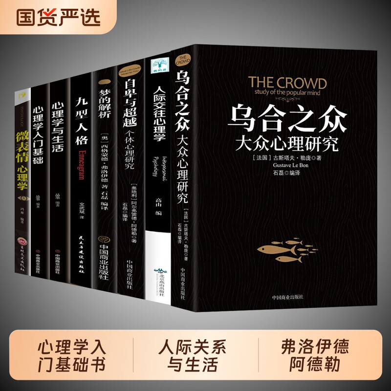 正版全套8册 乌合之众 自卑与超越 梦的解析心理学入门基础书籍社会人际关系与生活九型人格原版微表情弗洛伊德阿德勒犯罪心里学书