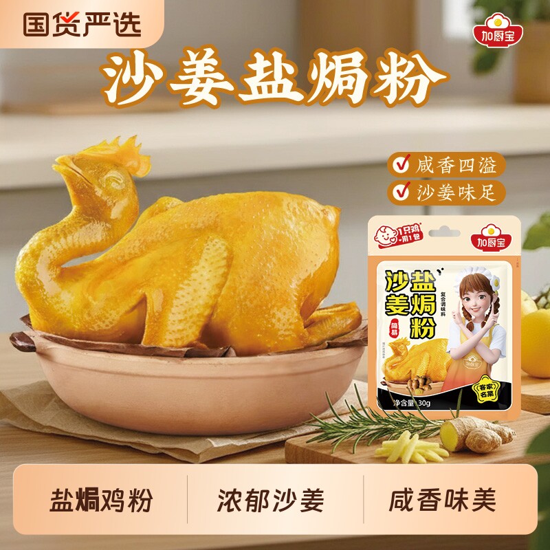 沙姜盐焗鸡粉盐焗粉30g正宗家用广东手撕鸡电饭煲焖鸡调料调味料